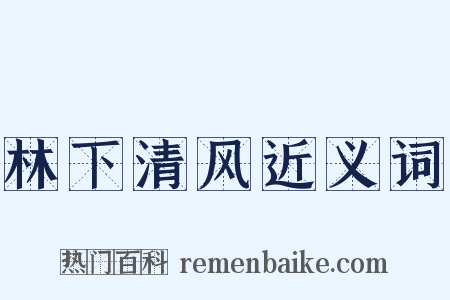 林下清风近义词是什么意思的图片
